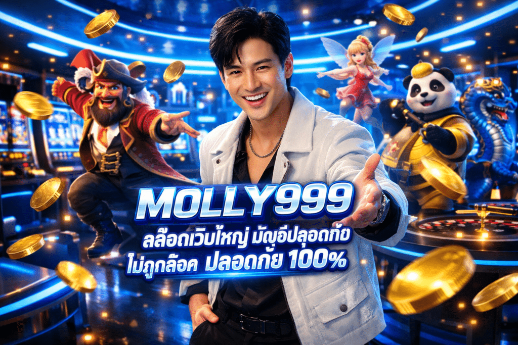 MOLLY999 สล็อตเว็บใหญ่ บัญชีปลอดภัย ไม่ถูกล็อค เล่นลื่นไหล