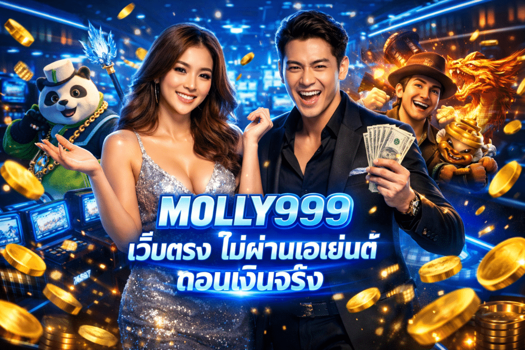 รีวิว MOLLY999 เว็บตรง สล็อตออนไลน์ ระบบเสถียร ดีไหม