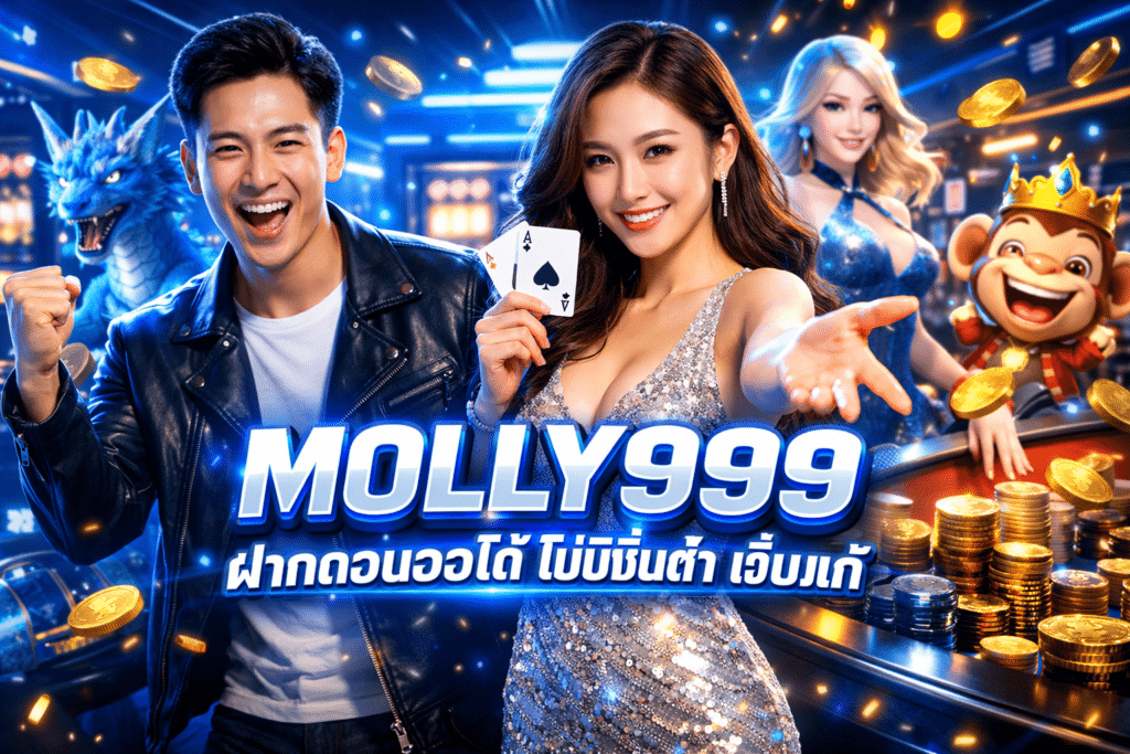 สมัครสมาชิก MOLLY999 เว็บแท้ ถอนเงินได้จริง มีคนดูแลทั้งวัน